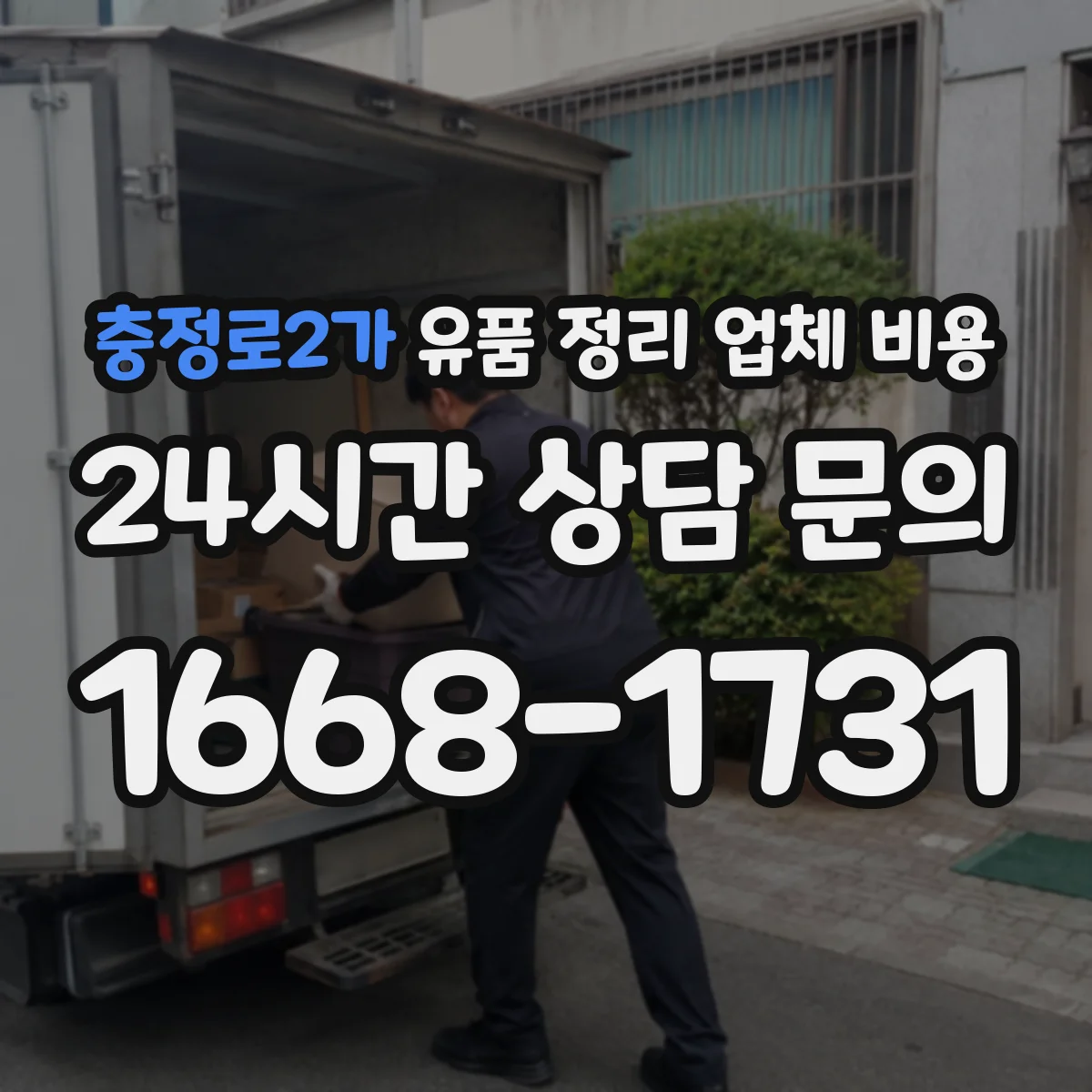 충정로2가 유품 정리 업체 비용