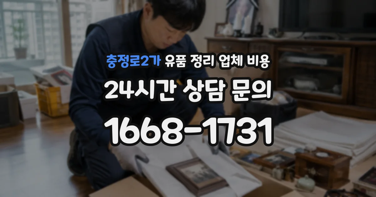 충정로2가 유품 정리 업체 비용