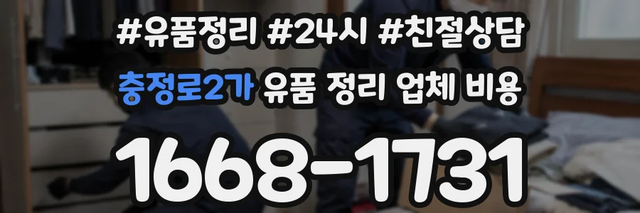 충정로2가 유품 정리 업체 비용