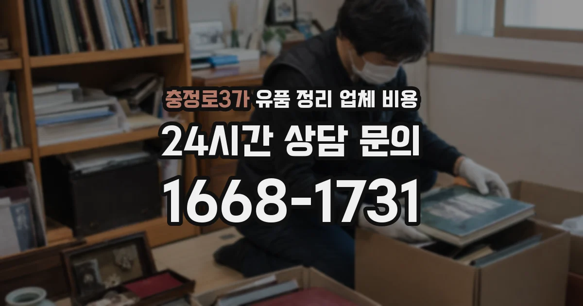 충정로3가 유품 정리 업체 비용