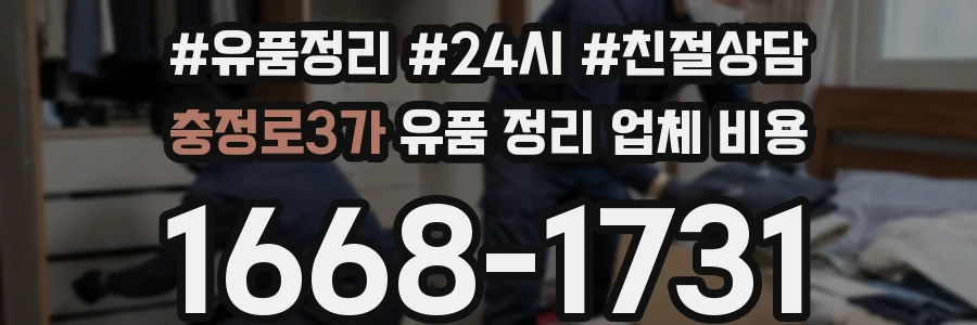 충정로3가 유품 정리 업체 비용