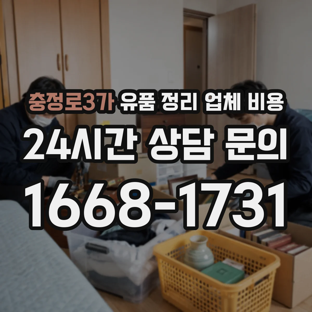 충정로3가 유품 정리 업체 비용