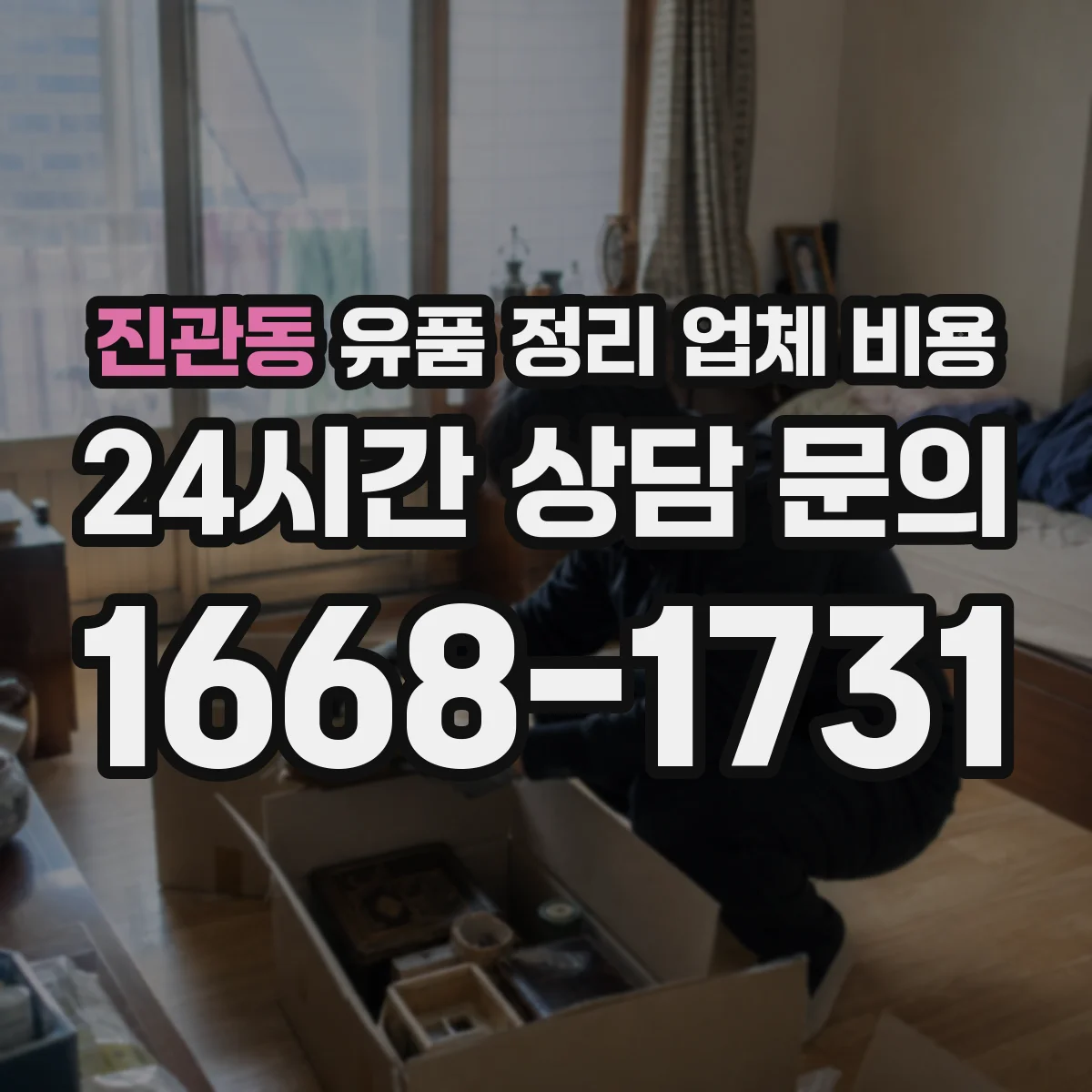 진관동 유품 정리 업체 비용