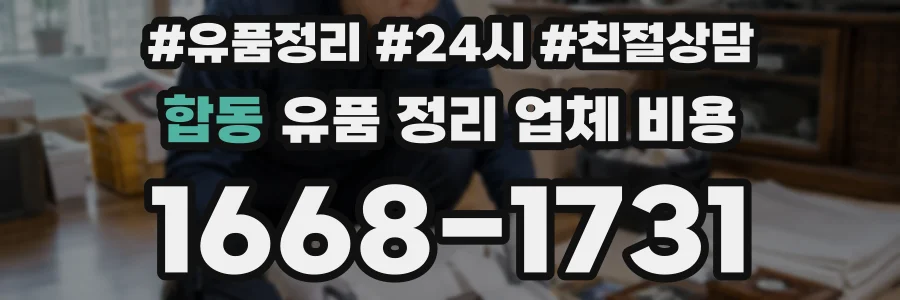 합동 유품 정리 업체 비용