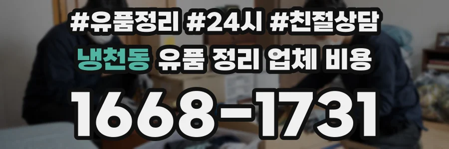냉천동 유품 정리 업체 비용