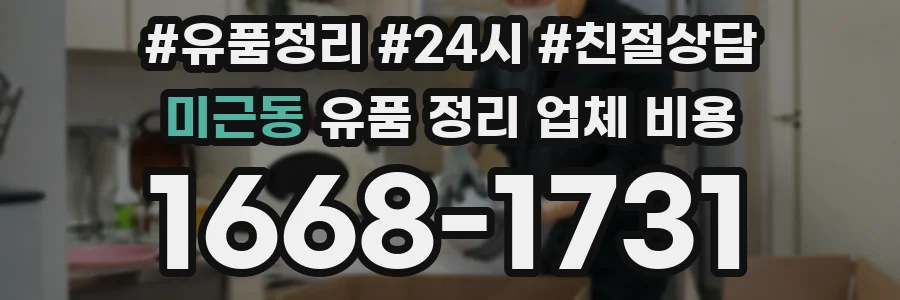 미근동 유품 정리 업체 비용
