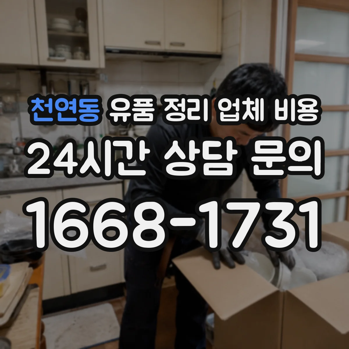 천연동 유품 정리 업체 비용 견적 시 포함되는 재활용 선별·분류 비용