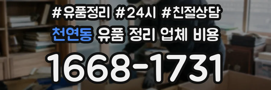 천연동 유품 정리 업체 비용