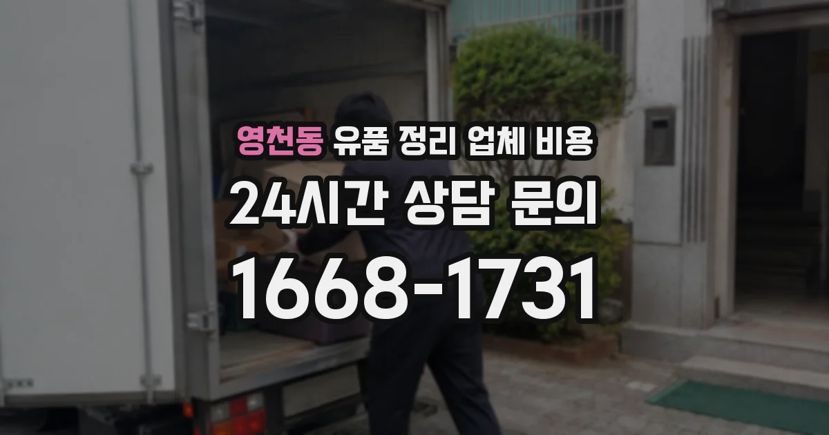 영천동 유품 정리 업체 비용