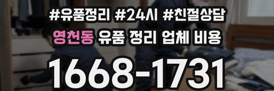 영천동 유품 정리 업체 비용