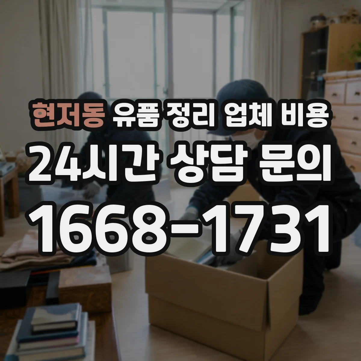 현저동 유품 정리 업체 비용