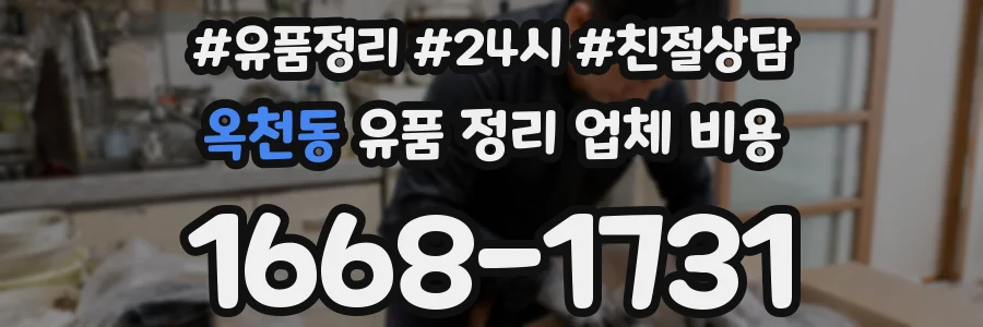 옥천동 유품 정리 업체 비용