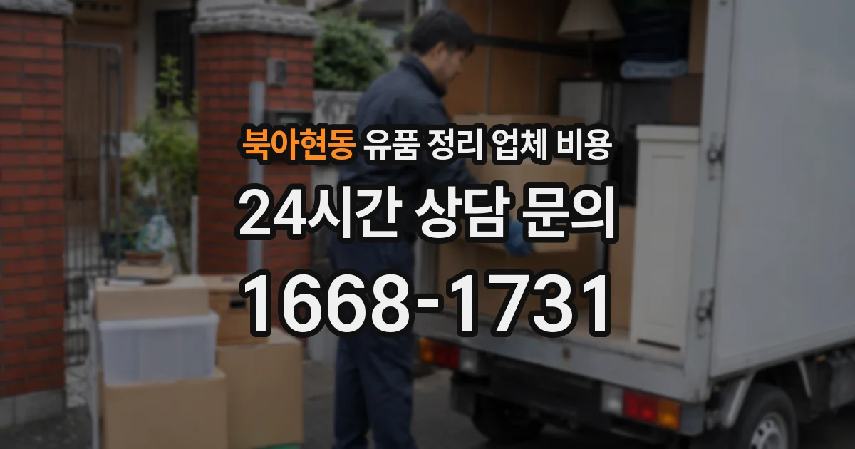북아현동 유품 정리 업체 비용