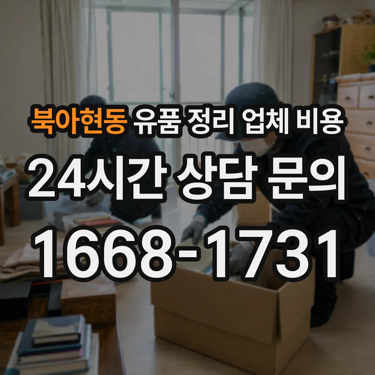 북아현동 유품 정리 업체 비용