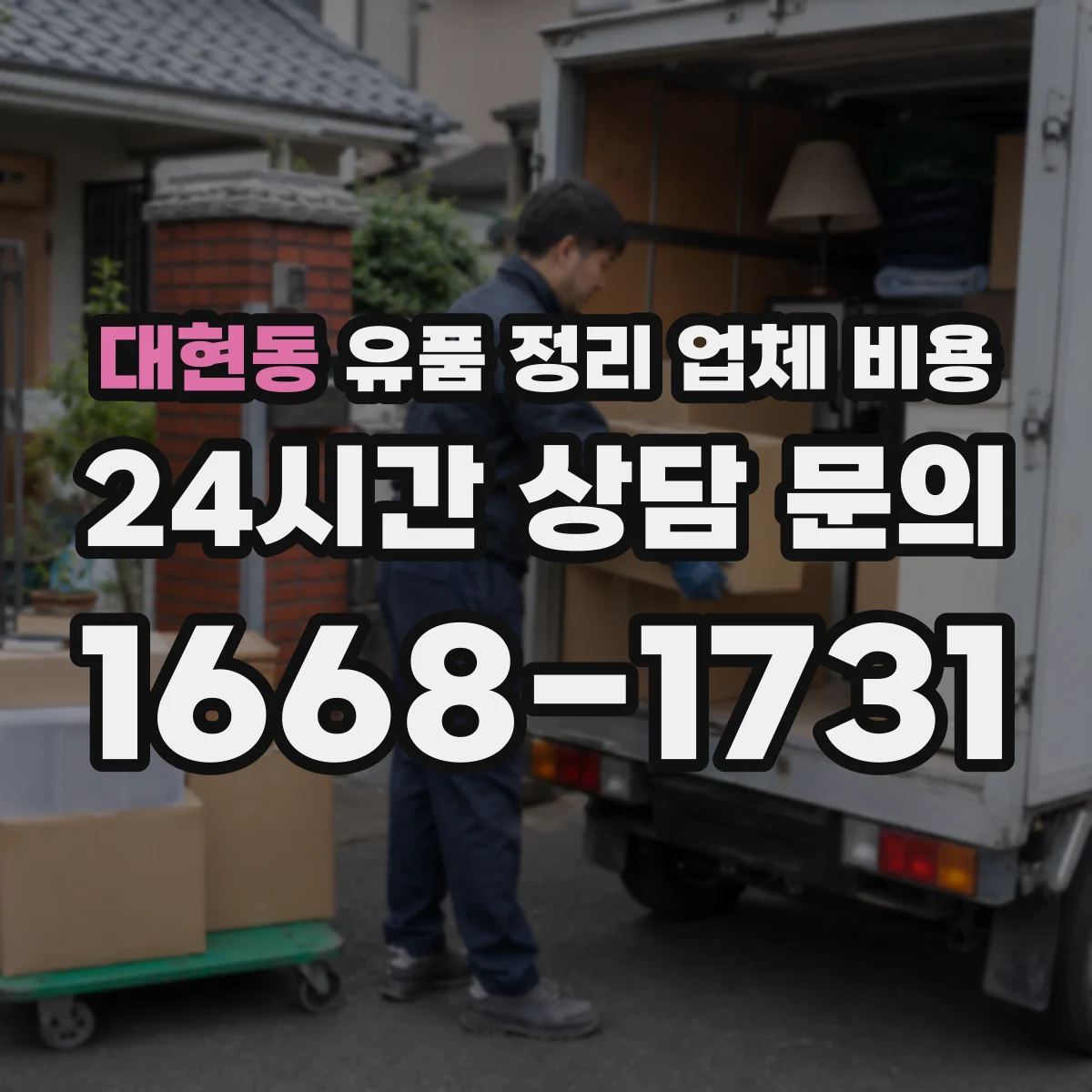 대현동 유품 정리 업체 비용 엘리베이터 유무가 가격에 미치는 영향