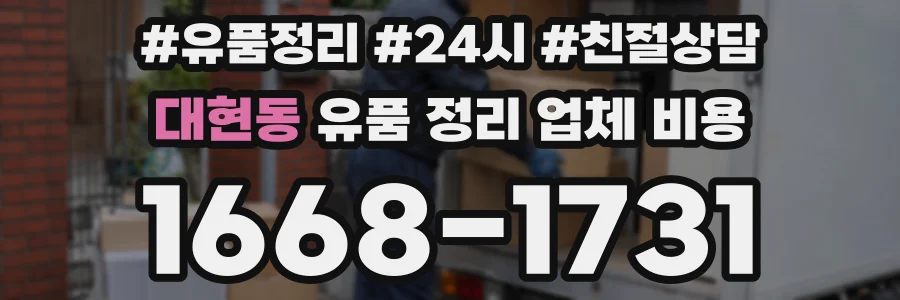 대현동 유품 정리 업체 비용