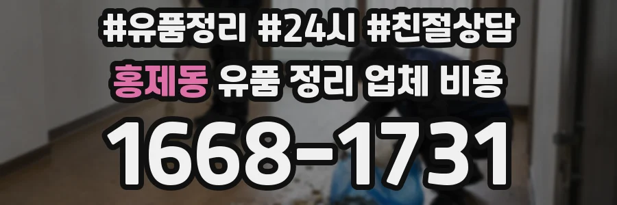 홍제동 유품 정리 업체 비용