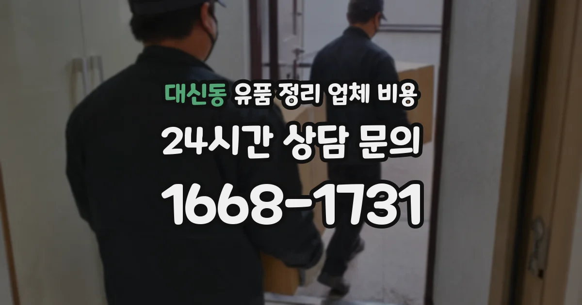 대신동 유품 정리 업체 비용