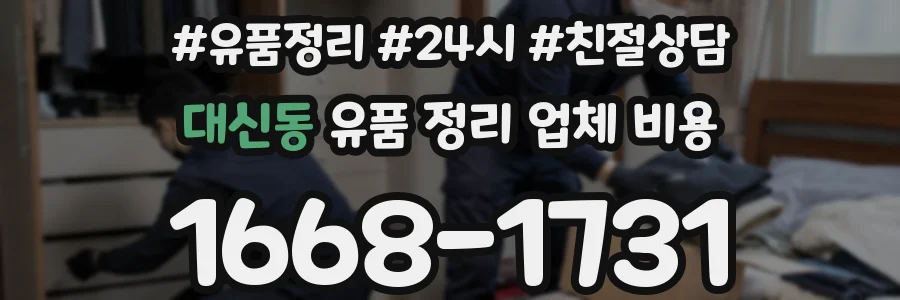 대신동 유품 정리 업체 비용