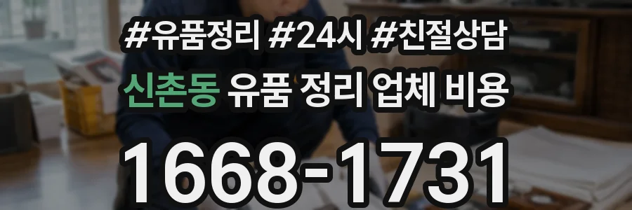 신촌동 유품 정리 업체 비용