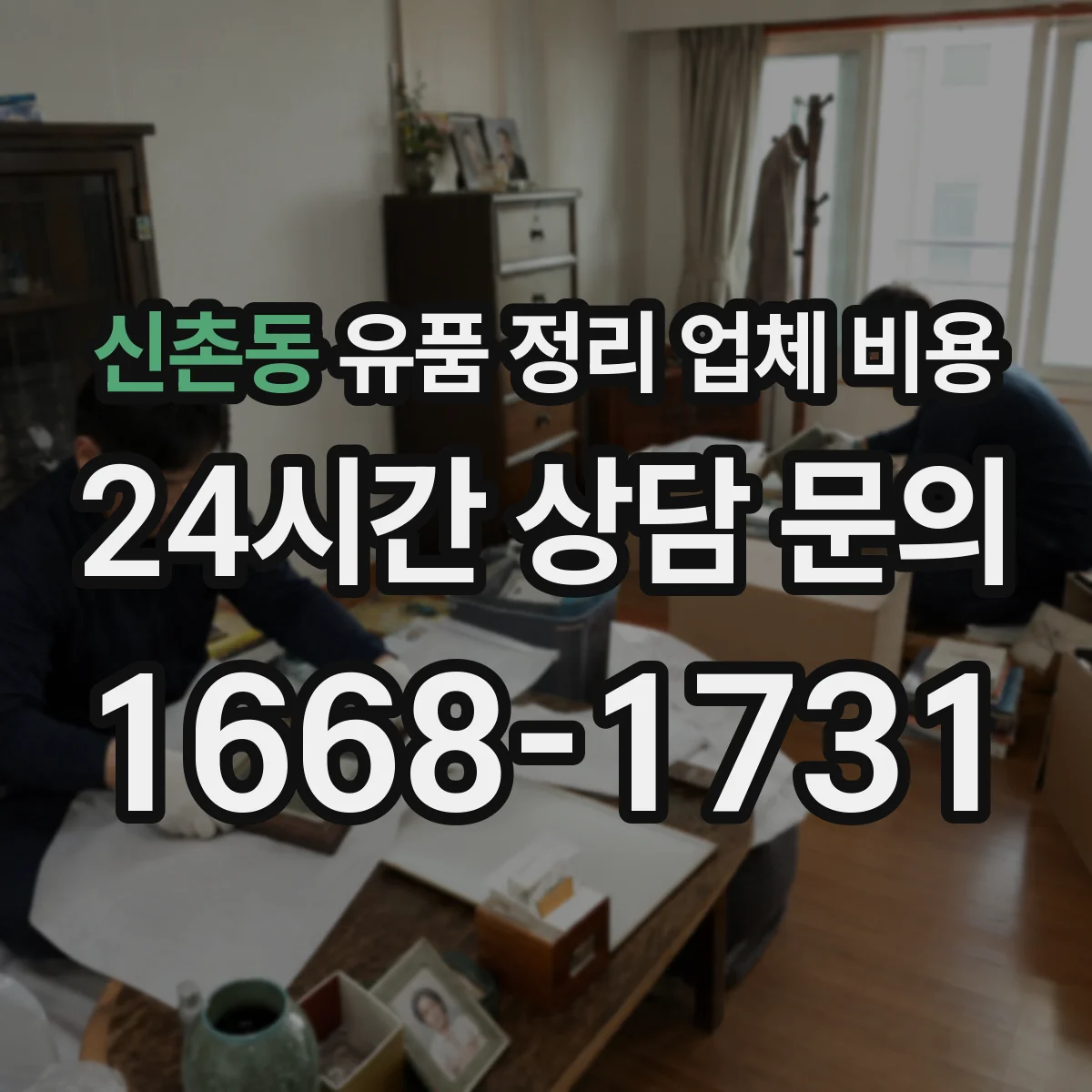 신촌동 유품 정리 업체 비용