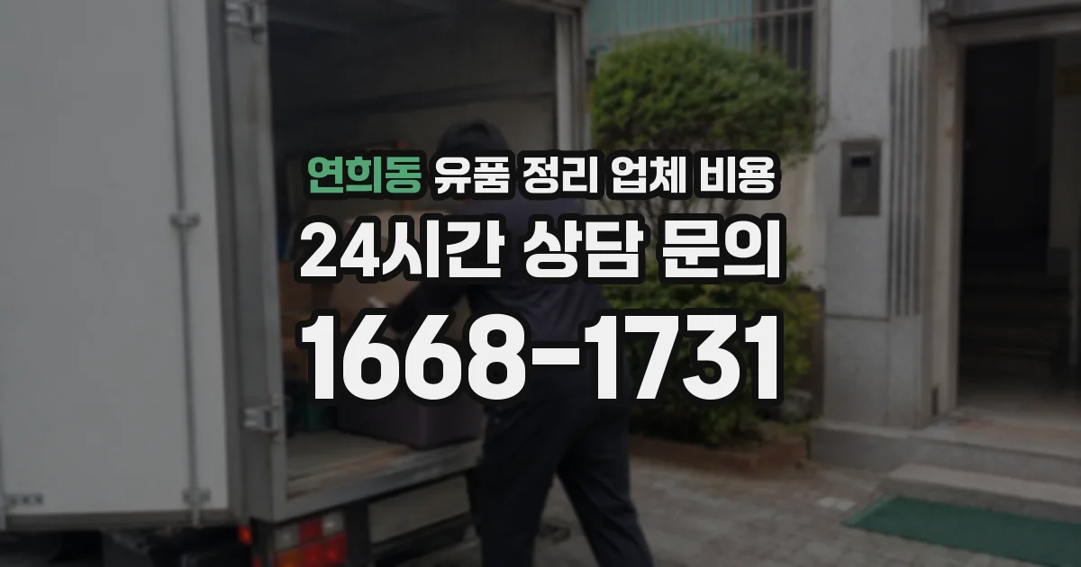 연희동 유품 정리 업체 비용