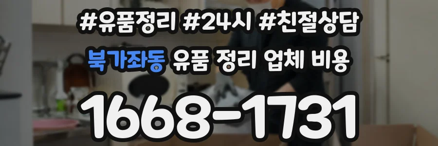 북가좌동 유품 정리 업체 비용