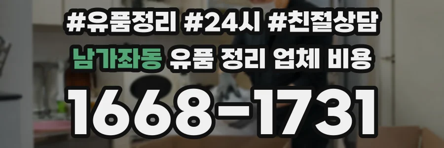 남가좌동 유품 정리 업체 비용