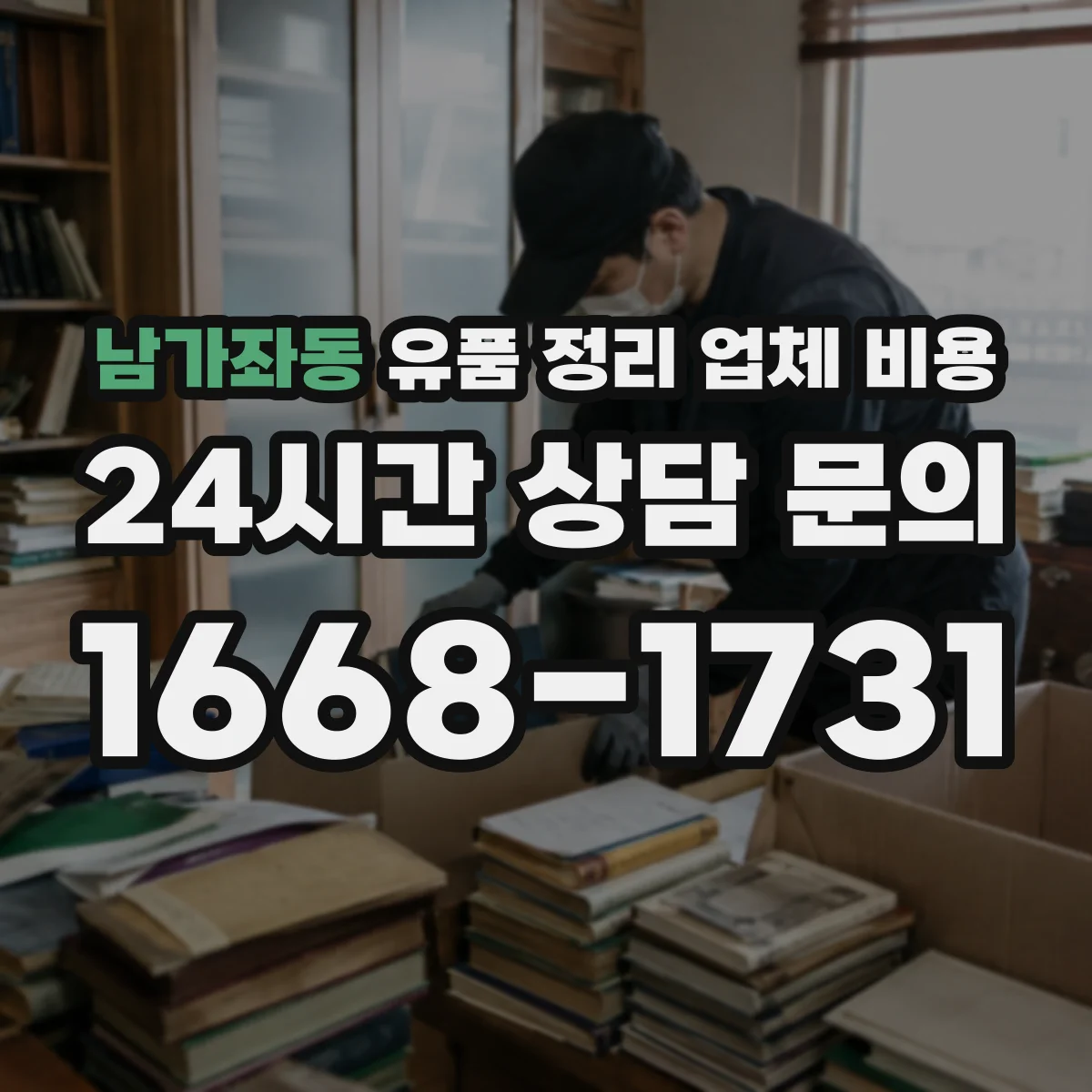 남가좌동 유품 정리 업체 비용