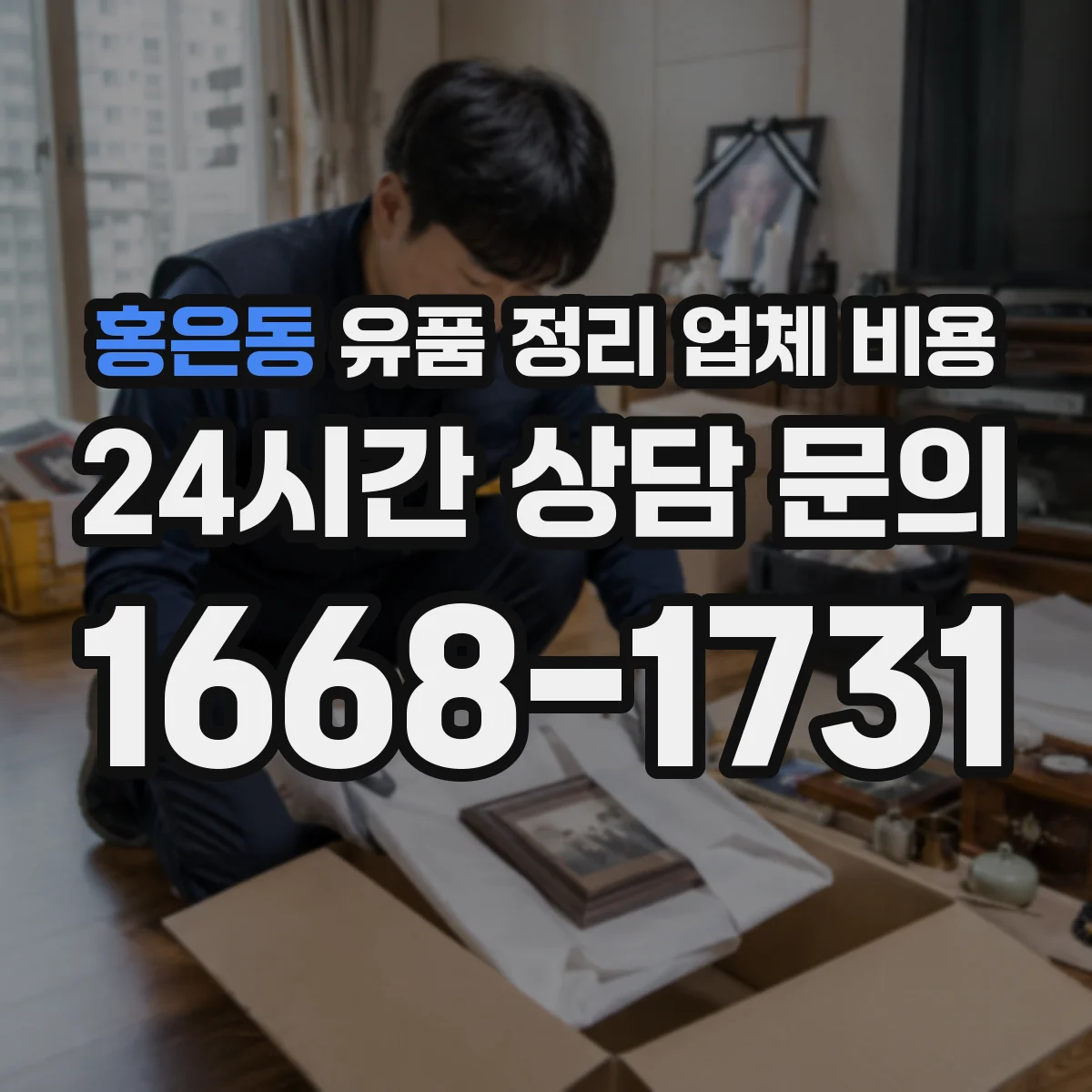 홍은동 유품 정리 업체 비용 스팀세척·방역 등 후처리 방식별 단가