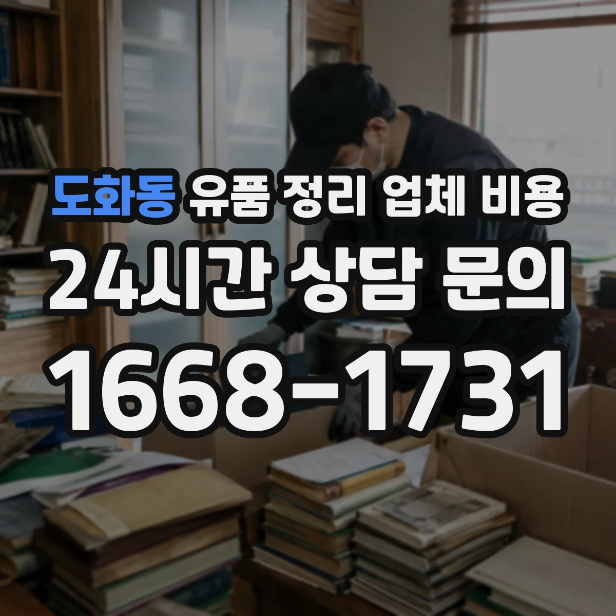 도화동 유품 정리 업체 비용 줄이려면 어떤 비용부터 조정할까