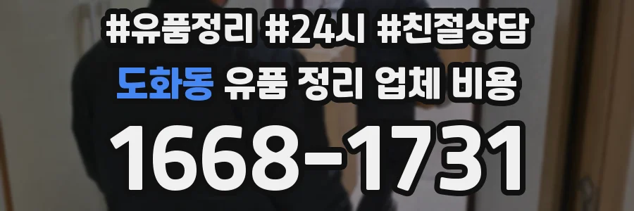 도화동 유품 정리 업체 비용