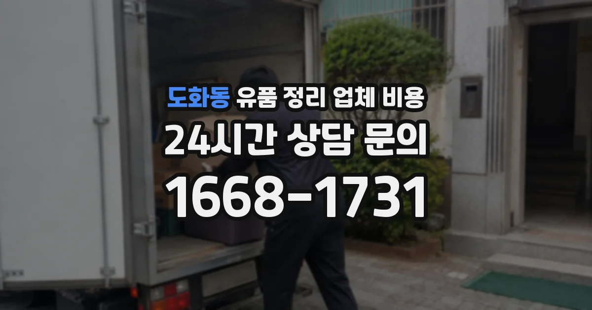 도화동 유품 정리 업체 비용