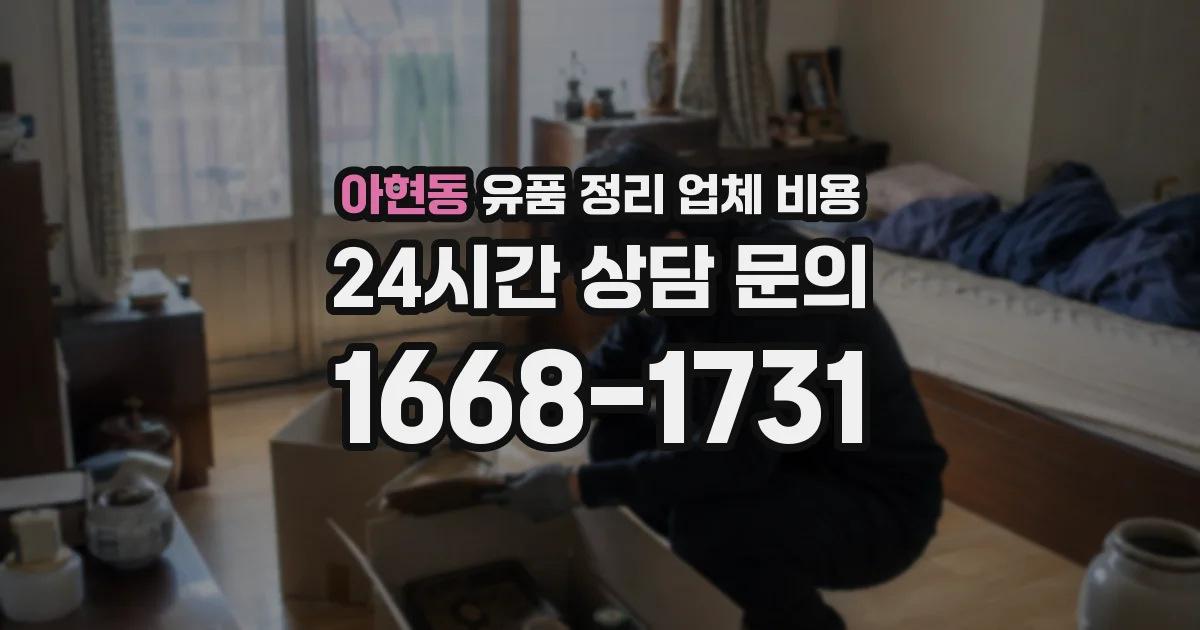 아현동 유품 정리 업체 비용