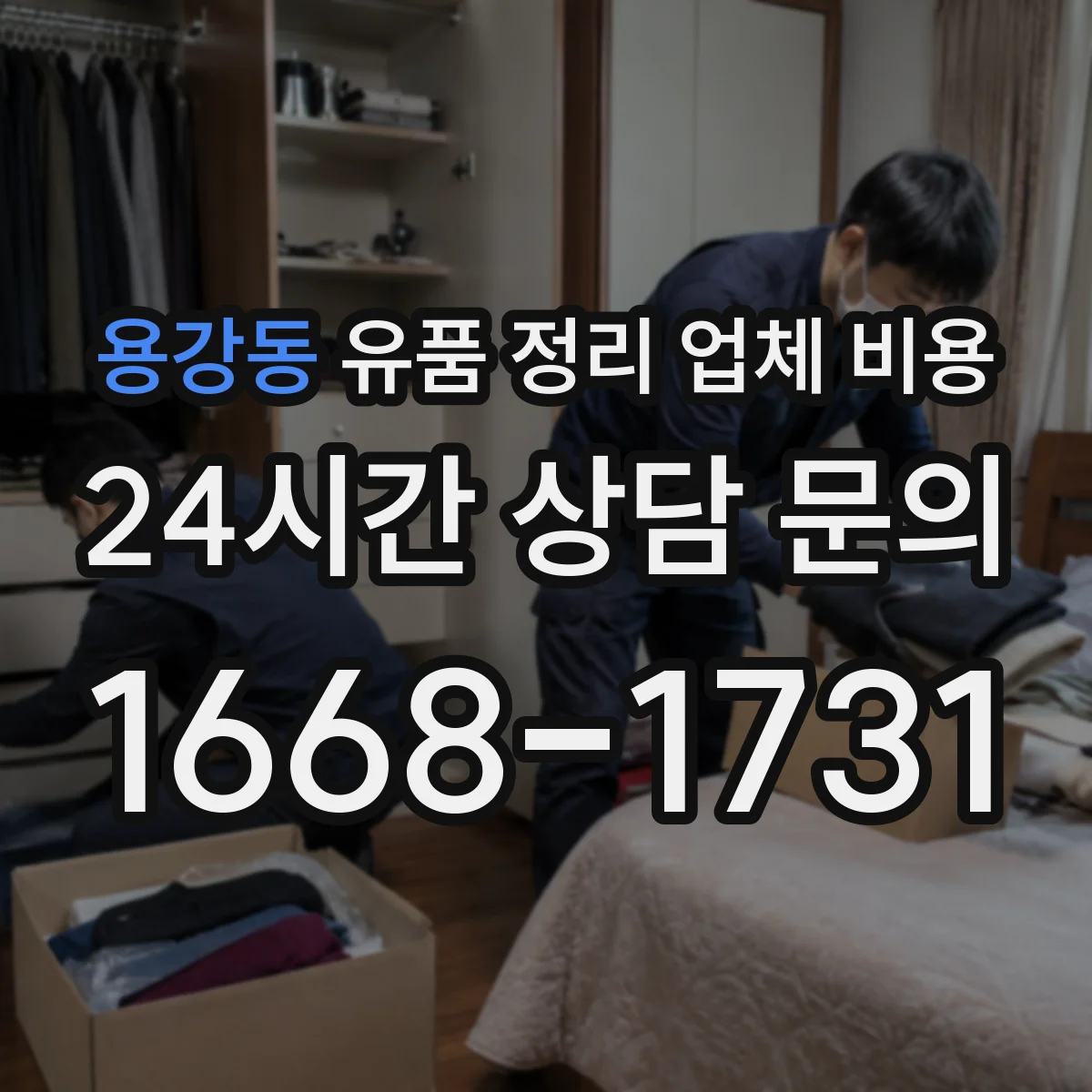 용강동 유품 정리 업체 비용
