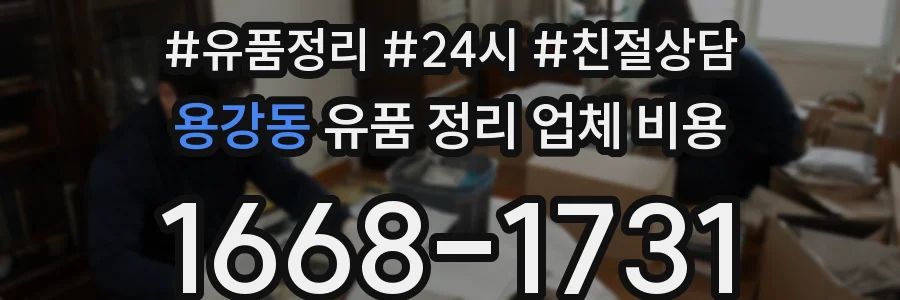 용강동 유품 정리 업체 비용