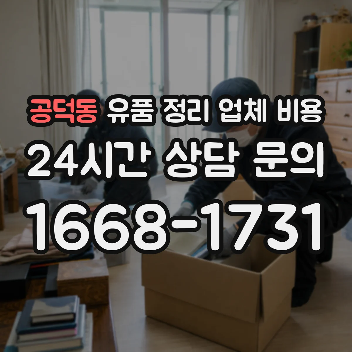 공덕동 유품 정리 업체 비용 라벨링과 박스 포장 옵션 비교하는 법