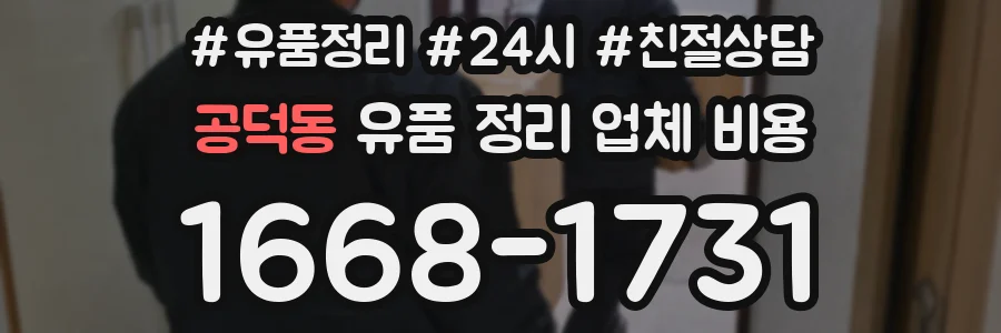 공덕동 유품 정리 업체 비용