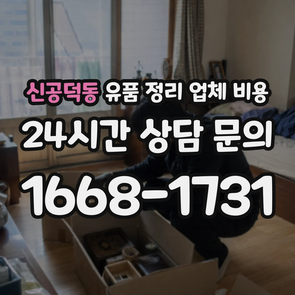 신공덕동 유품 정리 업체 비용