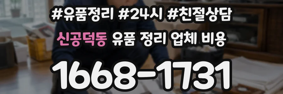 신공덕동 유품 정리 업체 비용
