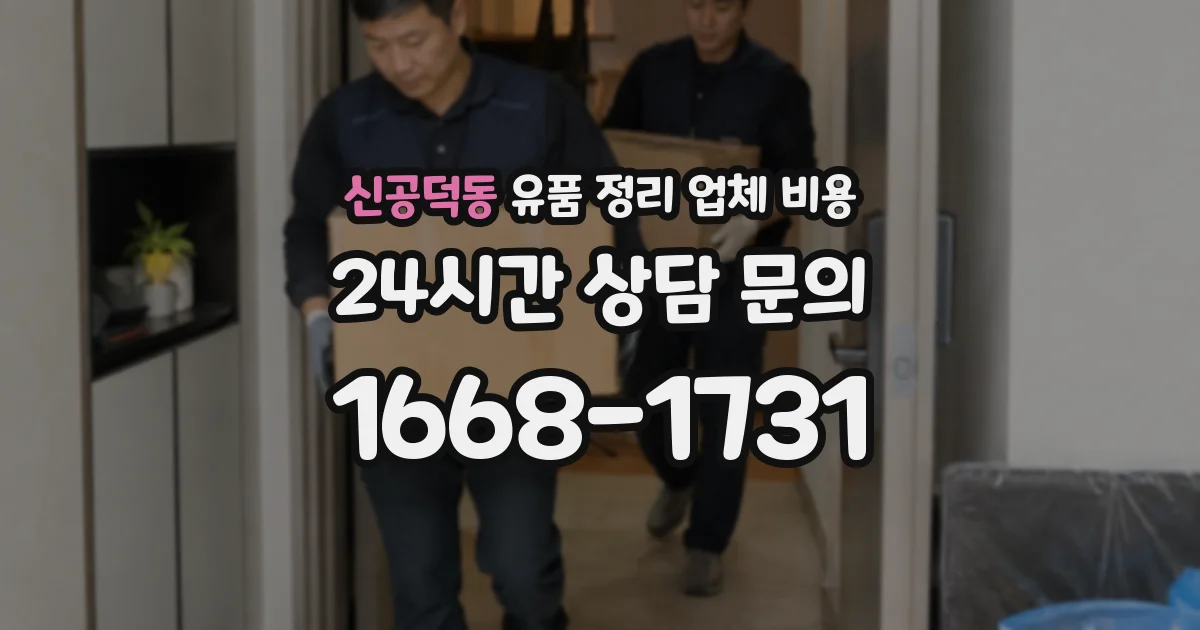 신공덕동 유품 정리 업체 비용