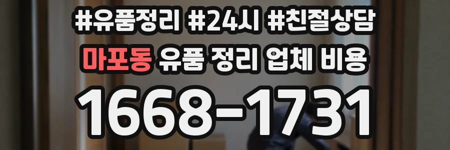 마포동 유품 정리 업체 비용
