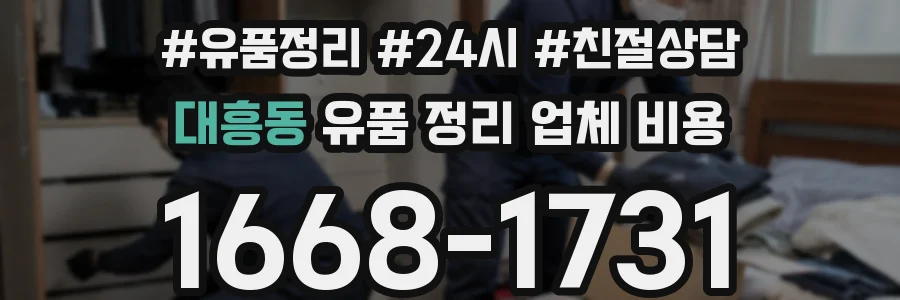 대흥동 유품 정리 업체 비용