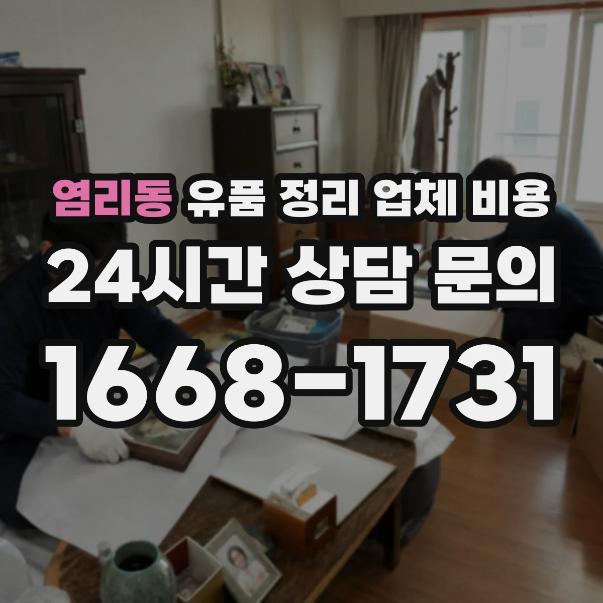 염리동 유품 정리 업체 비용 층수 정보에 따라 달라지는 견적 문의 방법