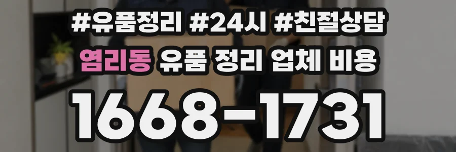 염리동 유품 정리 업체 비용