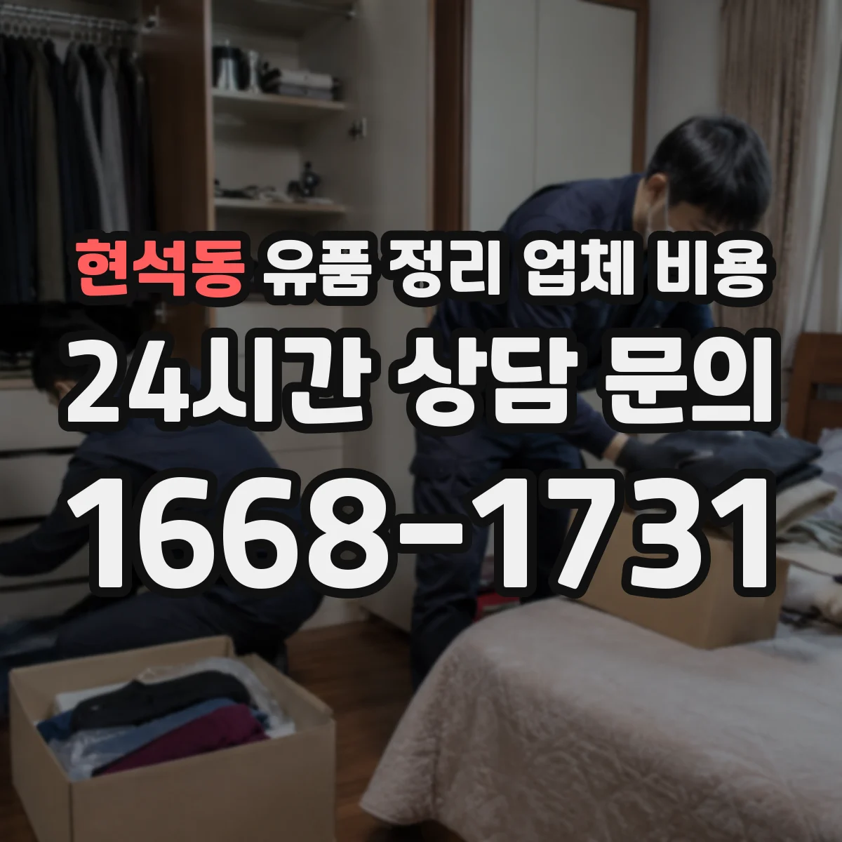 현석동 유품 정리 업체 비용 산정 기준과 처리 범위 안내
