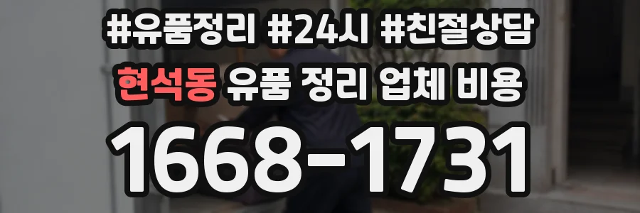 현석동 유품 정리 업체 비용
