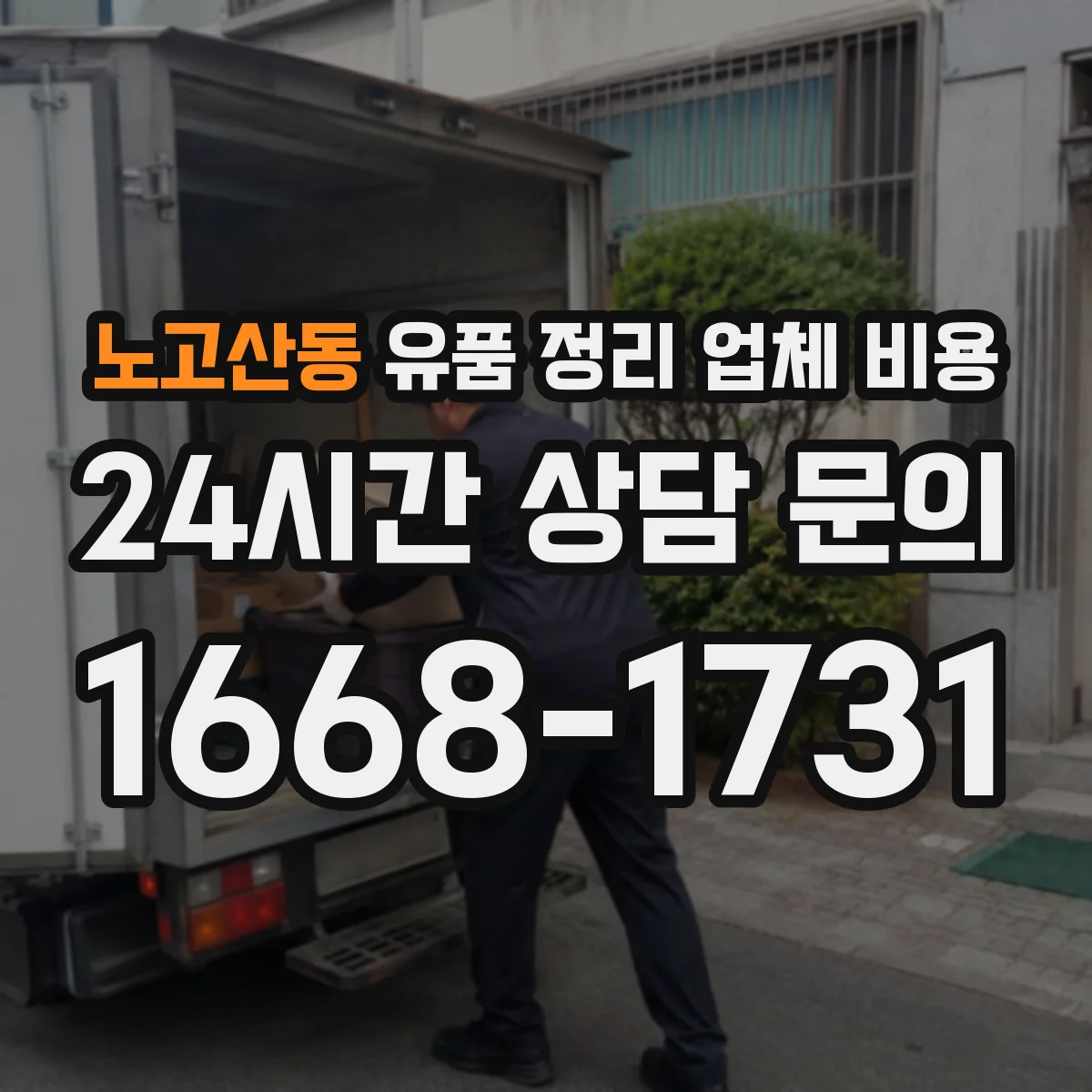 노고산동 유품 정리 업체 비용 가구 반출 운반 인력비부터 확인하기