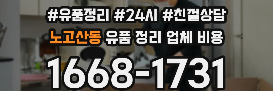 노고산동 유품 정리 업체 비용