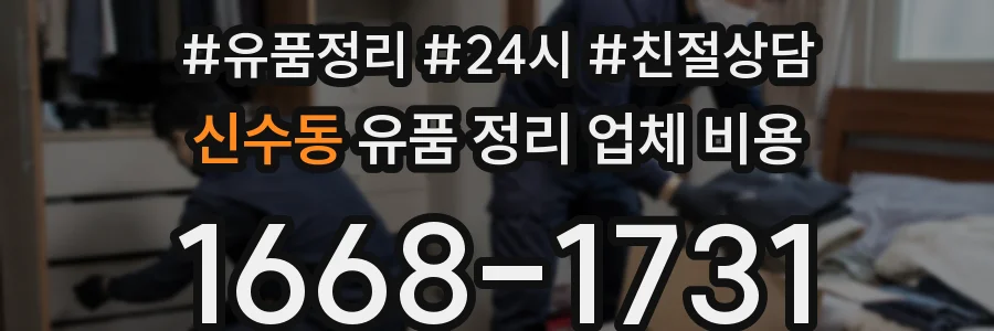 신수동 유품 정리 업체 비용